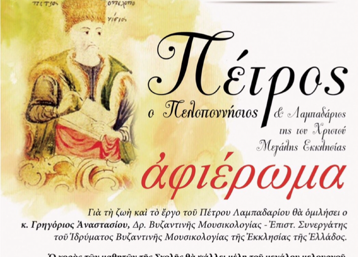 Πέτρος ο Πελοποννήσιος & Λαμπαδάριος της του Χριστού Μεγάλης Εκκλησίας