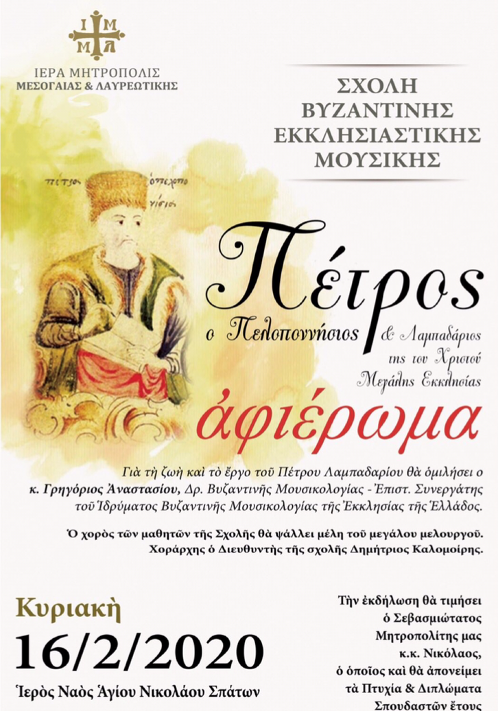 Πέτρος ο Πελοποννήσιος & Λαμπαδάριος της του Χριστού Μεγάλης Εκκλησίας