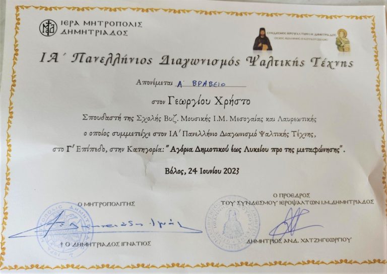 Μαθητής της Σχολής μας βραβεύεται στον Πανελλήνιο Διαγωνισμό Ψαλτικής Τέχνης της Ι. Μ. Δημητριάδος