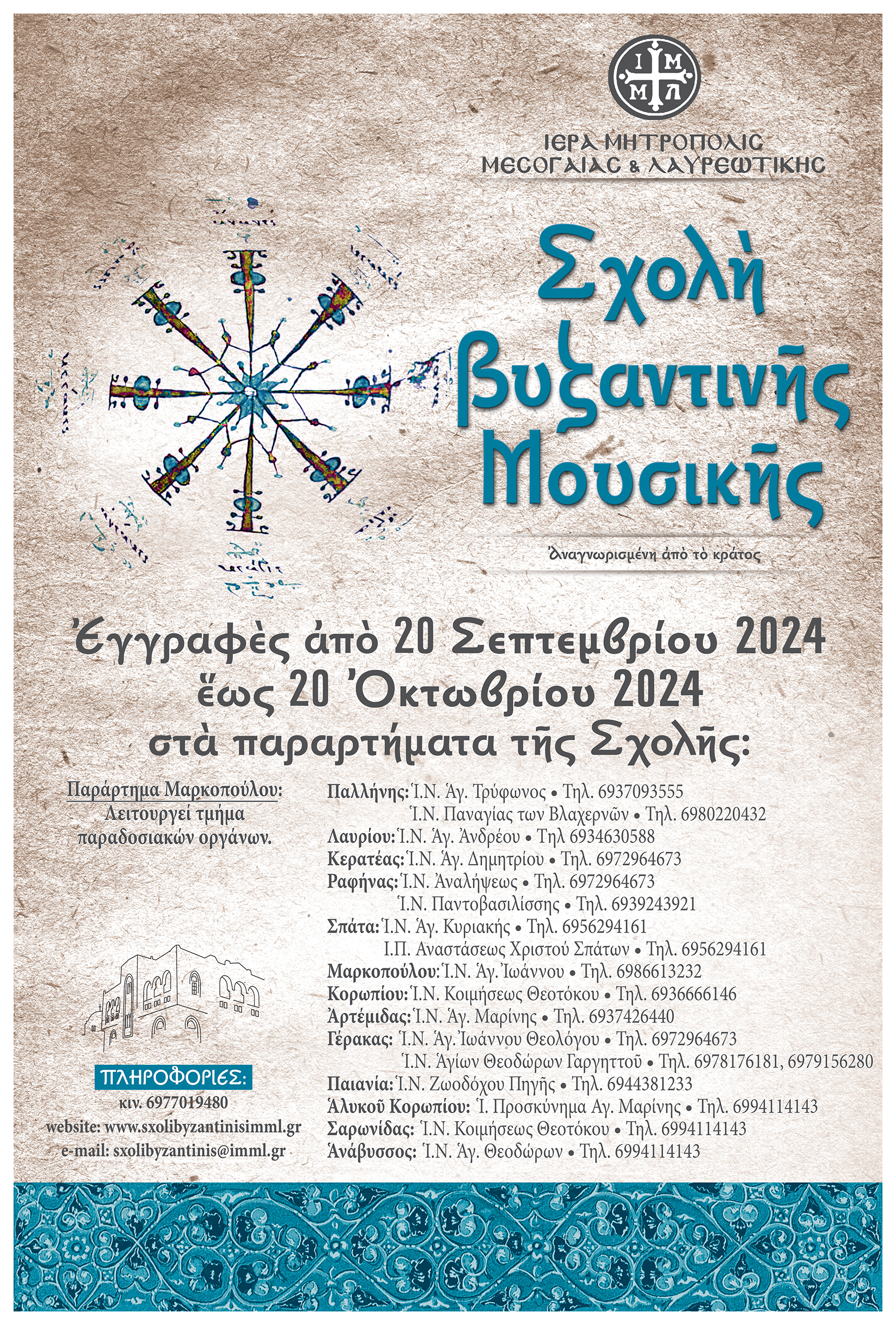 sxolh byzantinhs moysikhs afisa 2024